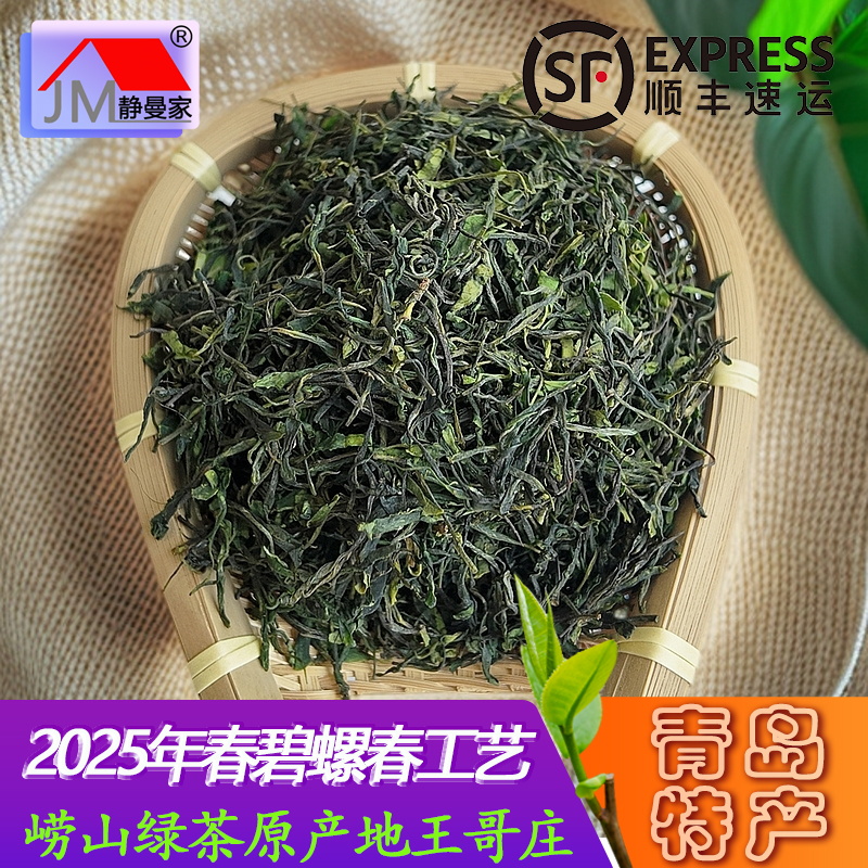 静曼家2025碧螺春崂山绿茶 青岛特产王哥庄原产地手工制茶送礼