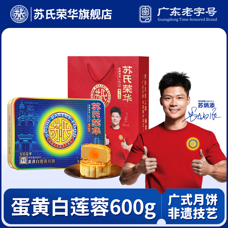 苏氏荣华蛋黄白莲蓉月饼600g中秋送礼广式月饼礼盒清香健康传统