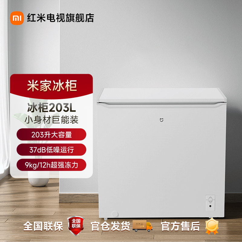 【官方】小米 米家冷柜203L 家用商用 小型单温低霜冷冻冷藏两用