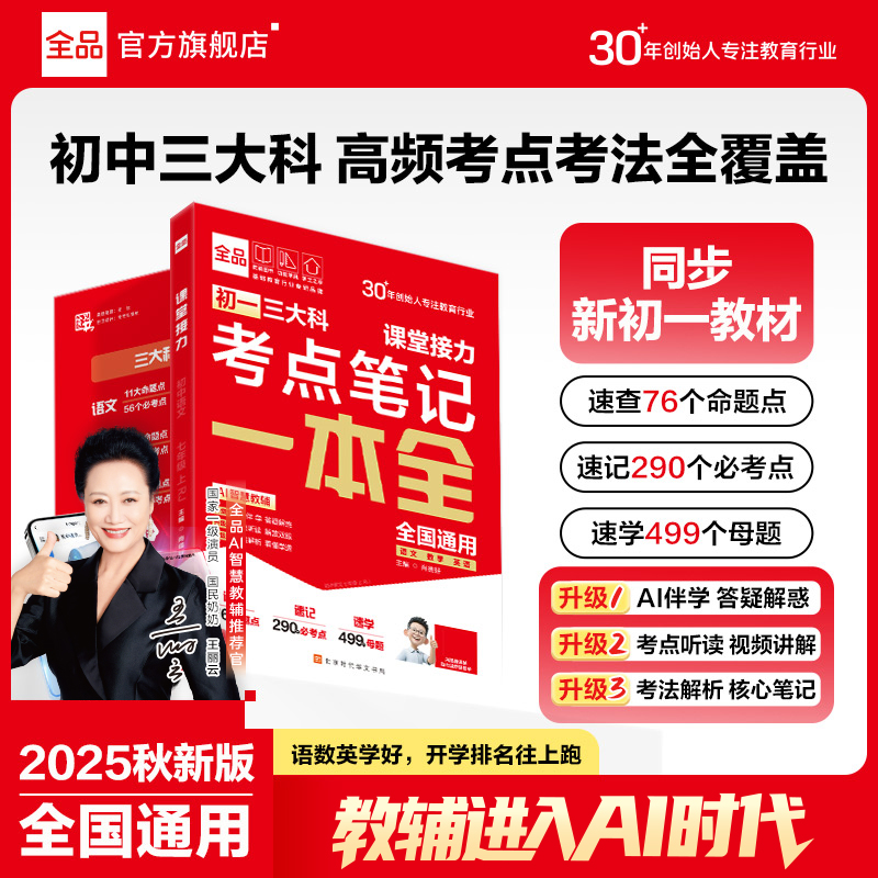 【直播专属】全品初一三大科考点笔记语数英同步教材初一分班考必备