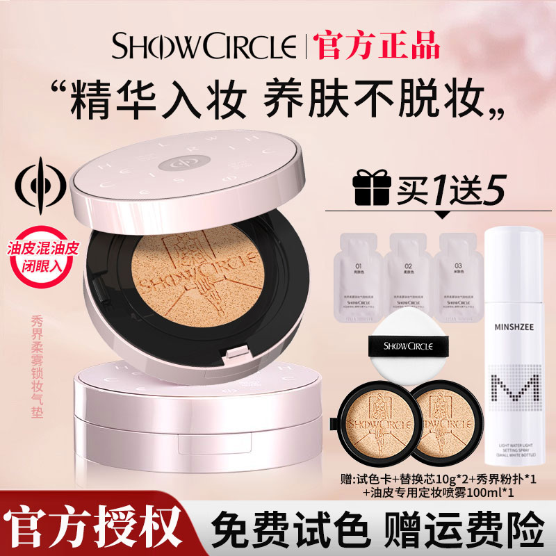 【买1送5】秀界柔雾锁妆气垫油皮高遮瑕打底持久不脱妆女官方正品