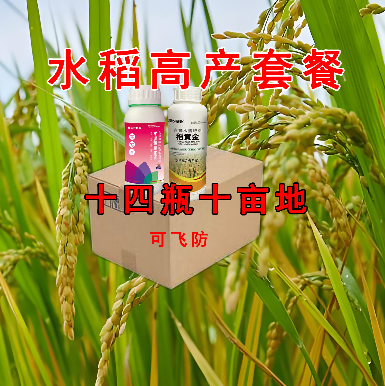 水稻专用稻黄金叶面肥水稻高产增产套餐腐殖酸防早衰十亩地14瓶