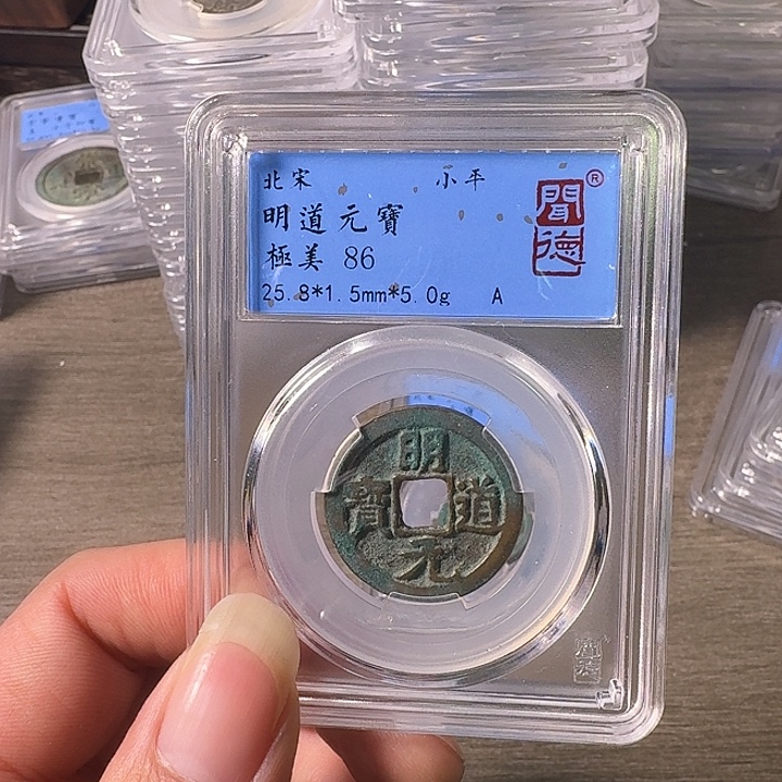 铜A闻博文化明道元宝