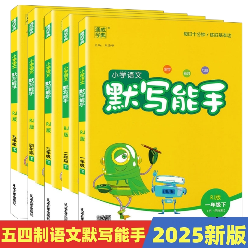 小学语文五四制默写能手一二三四五年级上下册同步山东五四制地区
