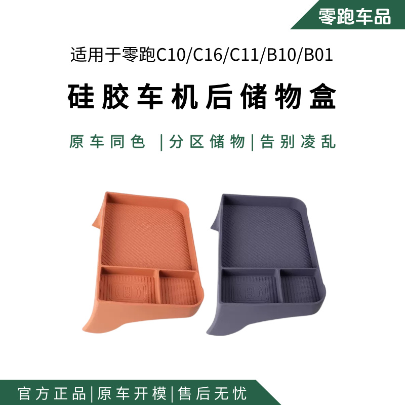 零跑C10/C16/C11/B10/B01车机屏幕后储物盒硅胶垫汽车用品