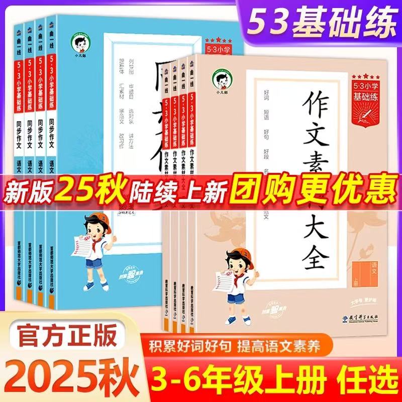 2025秋小学53语文同步作文作文素材大全三四五六年级上册全国通用