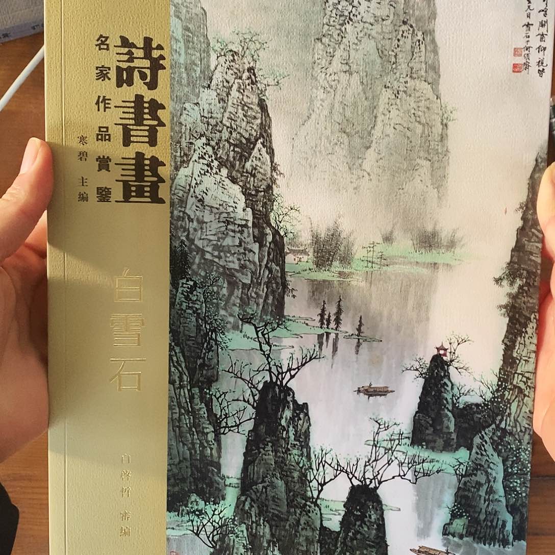 白雪石诗书画66666666