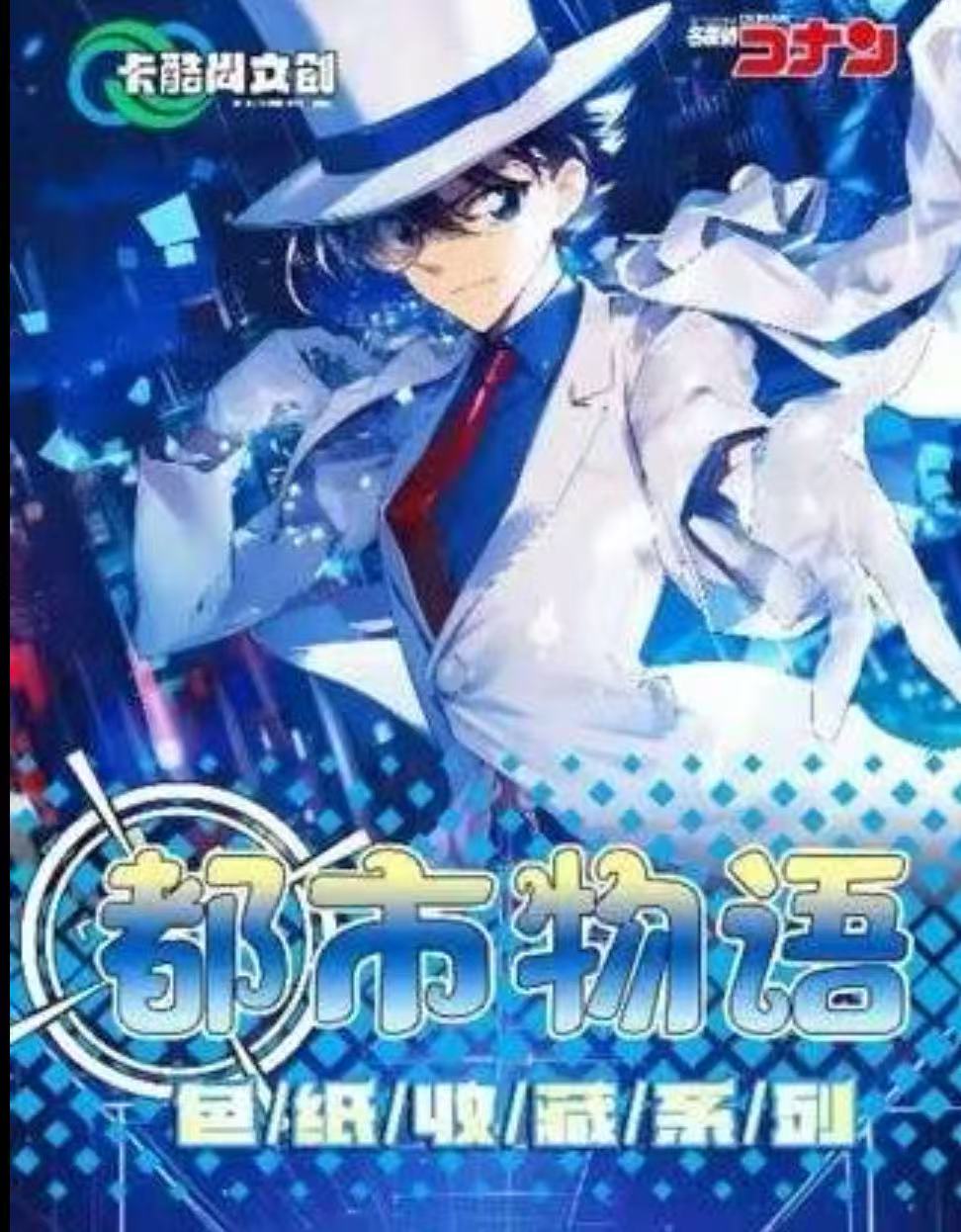 【猫】卡酷尚文创 都市物语《名侦探柯南》色纸盲盒卡牌 （默认代拆）