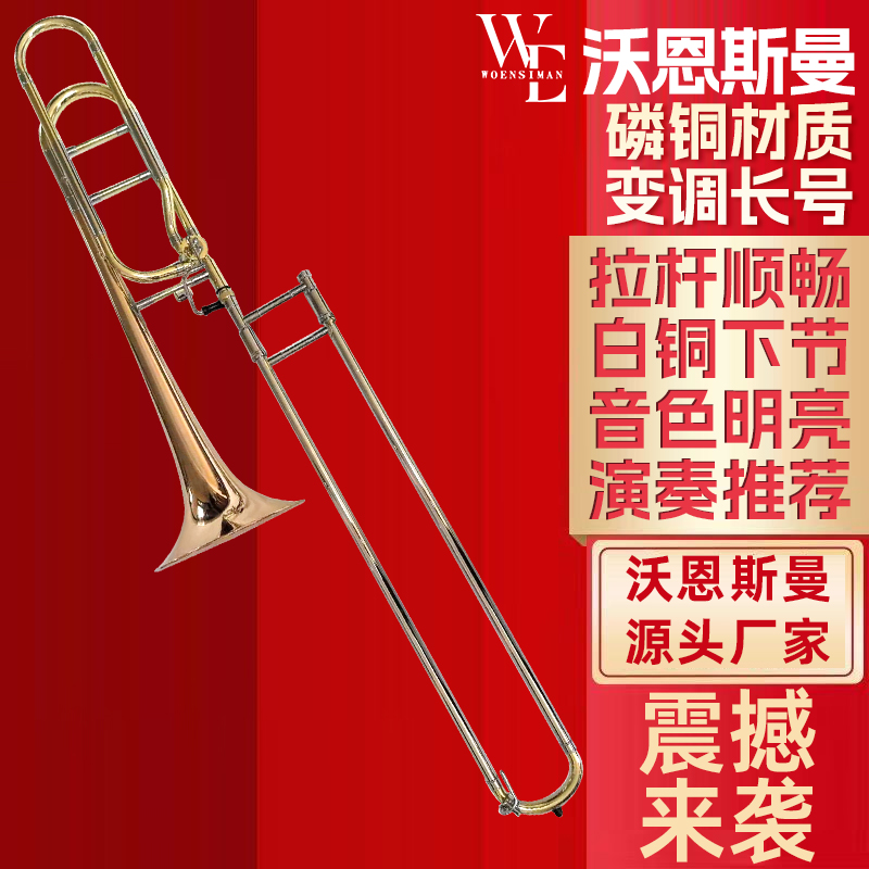 沃恩斯曼 变调长号 降B调转F 磷铜材质白铜下节 初学考级专业演奏