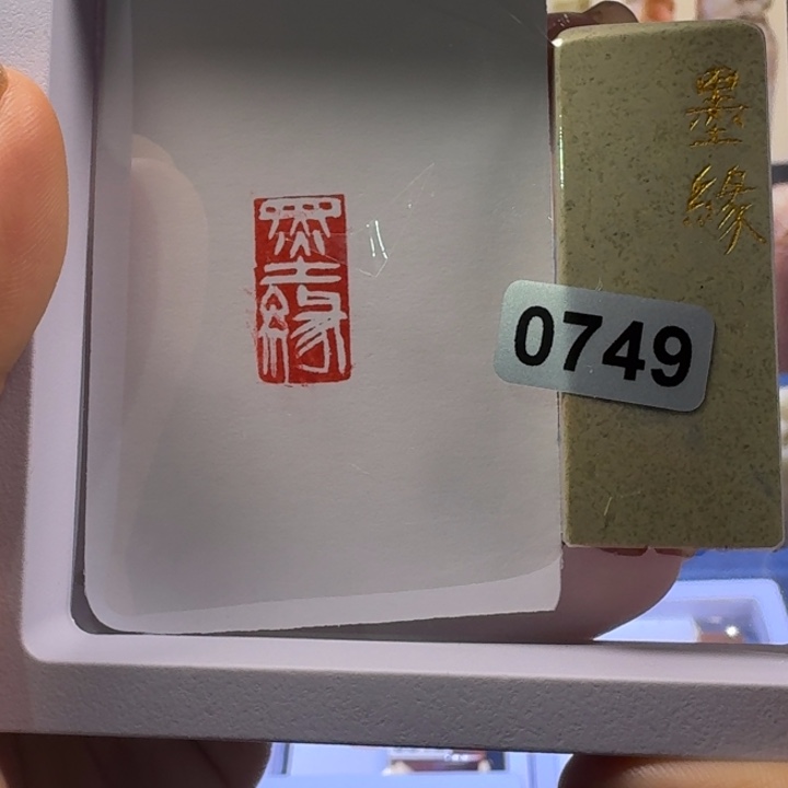 寿山石印石墨缘白文