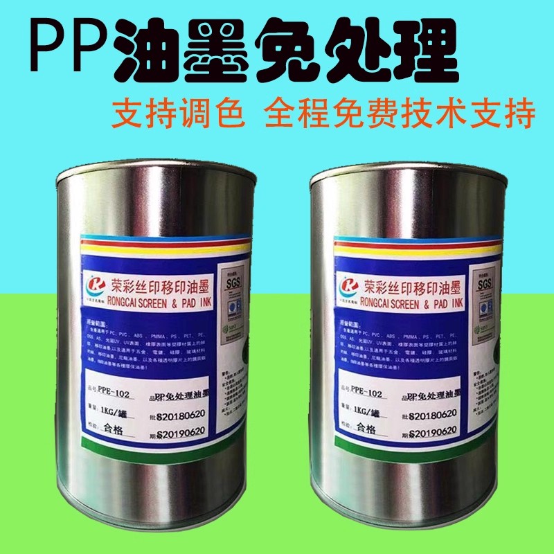 荣彩PP油墨材质免处理工艺移印丝印通用可调色PE产品耐刮耐耐酒精