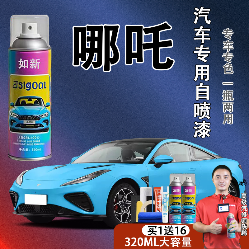 【79】哪吒专用陶瓷青汽车自喷漆汽车喷漆天籁长安公司