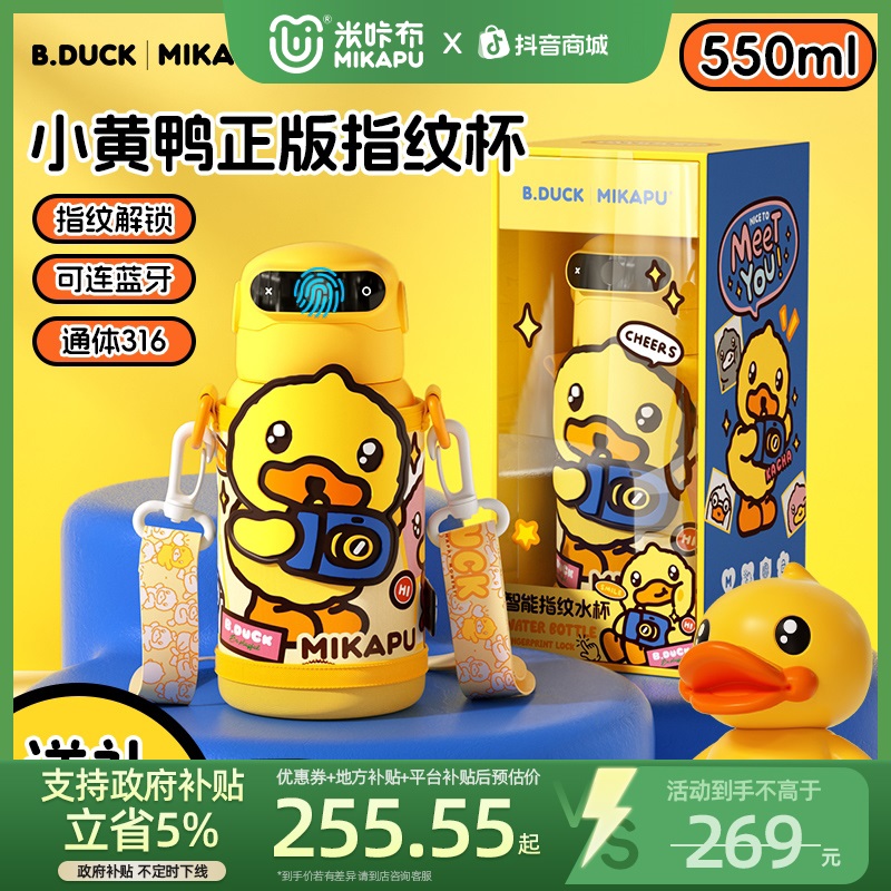 【B.Duck小黄鸭联名】米咔布指纹保温杯智能水杯