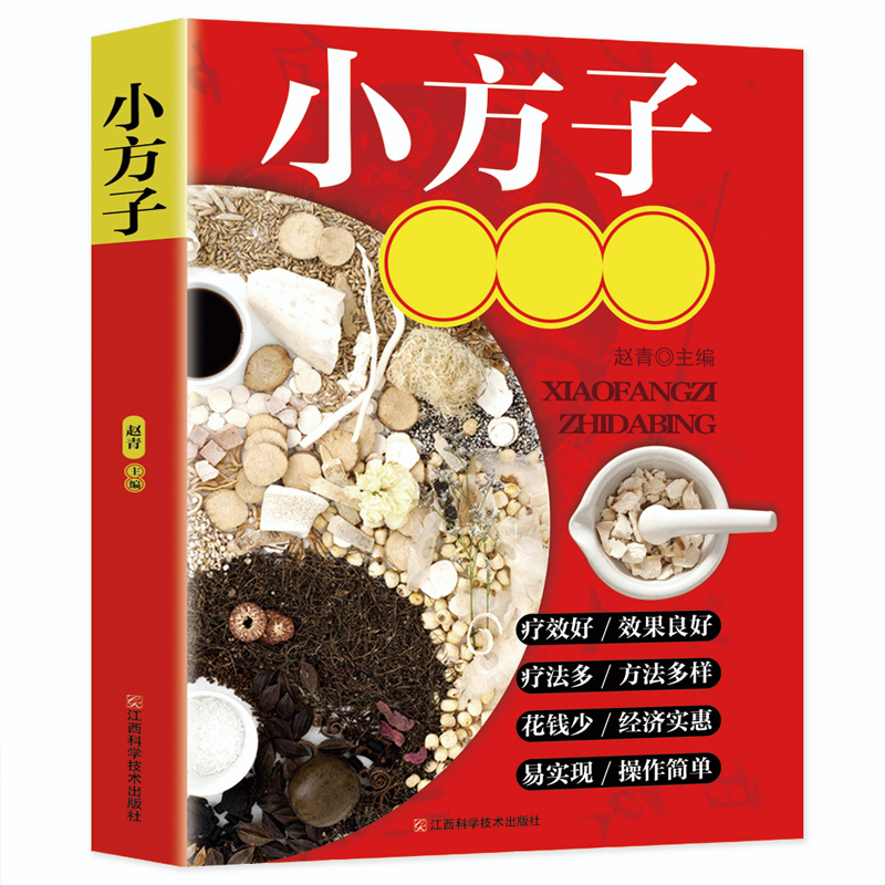 小方子 全书  中草药偏方土方 中医养生书籍 
