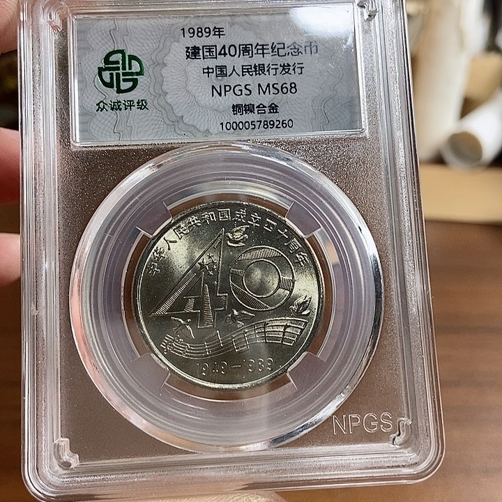 黄铜合金周*瑾建国40周年260号 阿啊阿啊