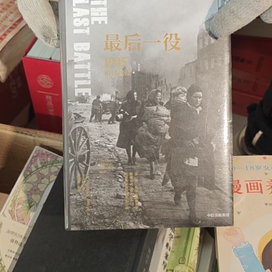 最后一役精装塑封全新