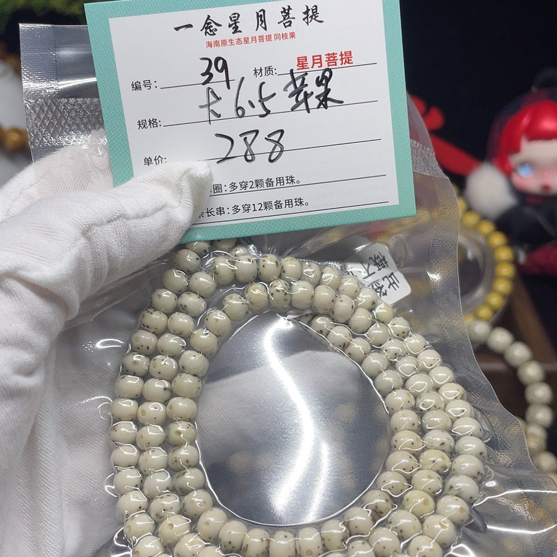 手串星月菩提39……卡6.5苹果108