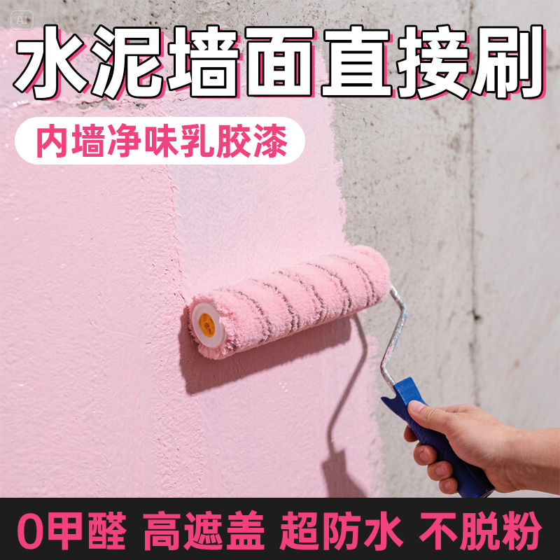 0甲醛室内乳胶漆自刷家用白色漆艺术漆旧墙翻新遮盖防水墙绘涂料
