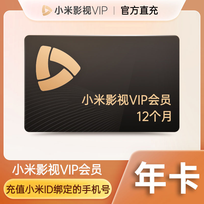 【直充】小米影视VIP会员年卡12个月vip 支持电视端 手机号直充