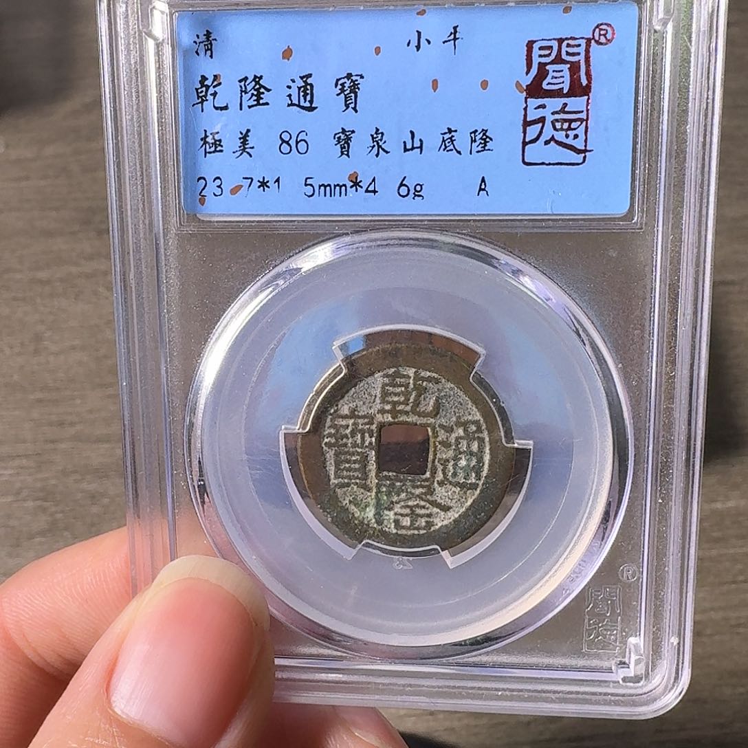 铜A闻博文化乾隆通宝