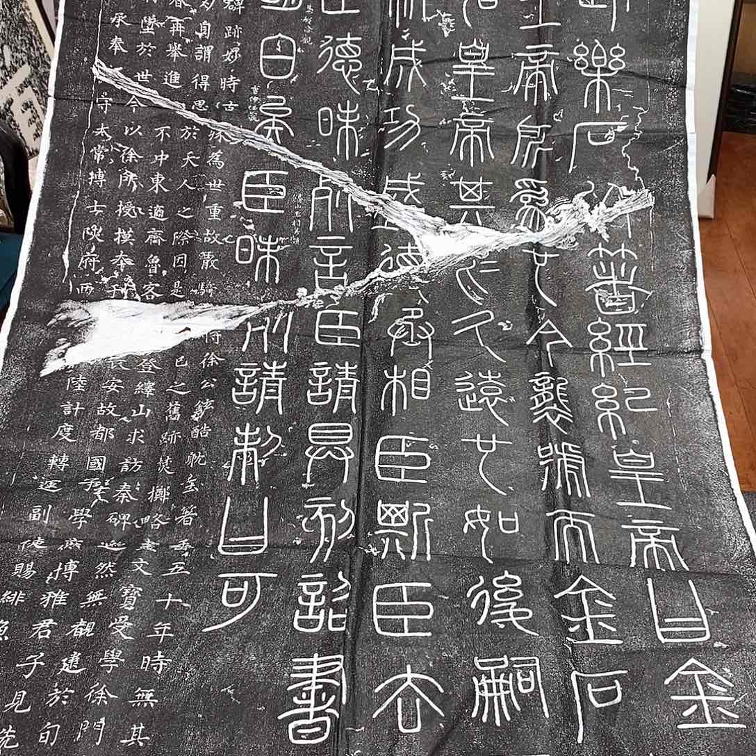 拓片用纸印石绎山碑拓片