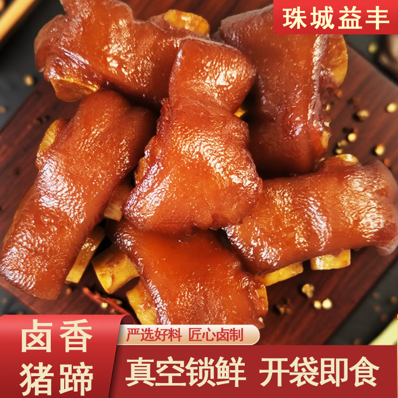 【新品上新】大包装香辣卤香猪蹄手工猪脚真空包装加热开袋即食熟食