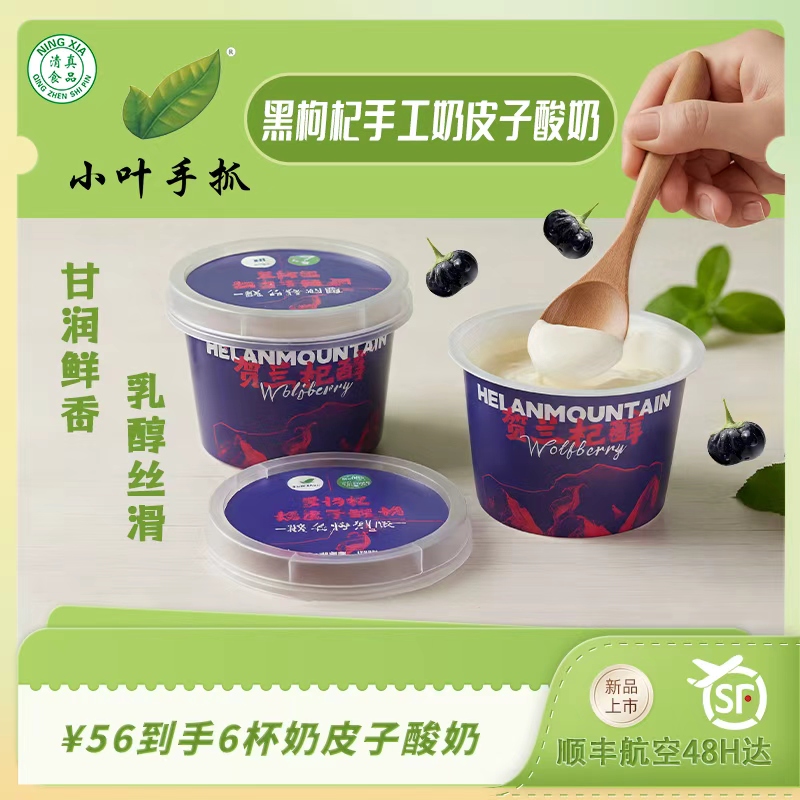 宁夏特产枸杞风味手工奶皮子酸奶顺丰包邮