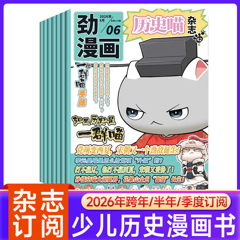 历史喵杂志2026年订阅如果历史是一群喵肥志少年历史书儿童期刊