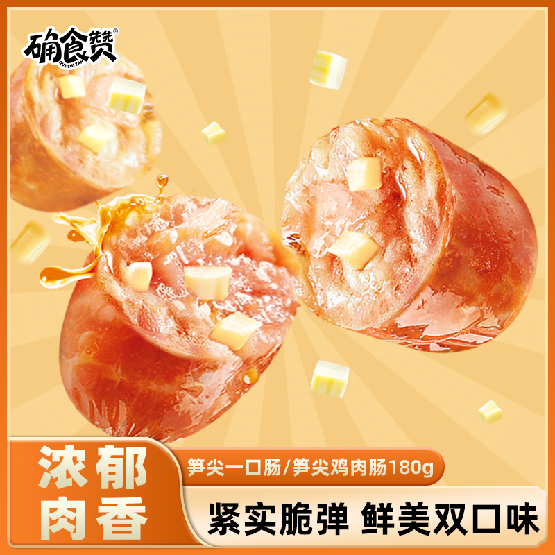 确食赞笋尖肉肠鸡肉肠猪肉肠香辣原味即食代餐解馋休闲零食180g袋
