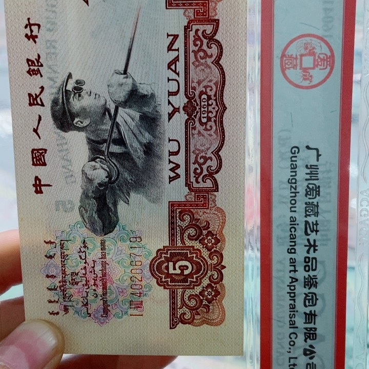 钱**傻全新原票三版五元00000000000