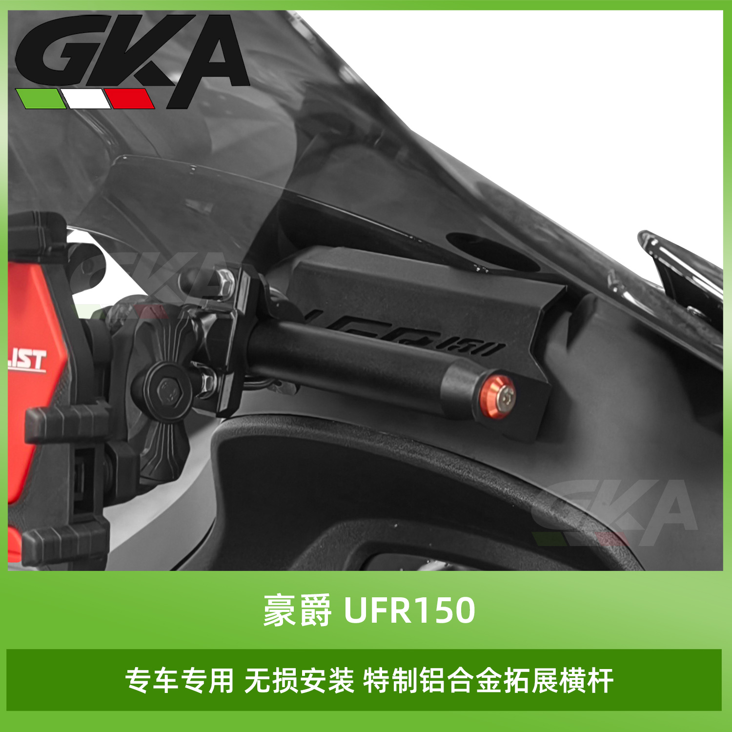 适用于豪爵UFR150改装横杆拓展横杆铝合金手机导航支架扩展支架