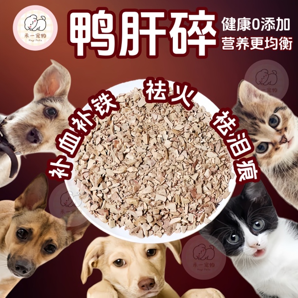 宠物伴粮专拍鸭肝碎补血补铁去火去泪痕