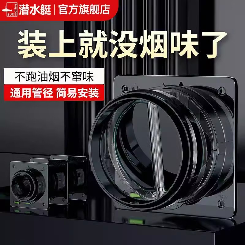 潜水艇止逆阀厨房抽油烟机止回阀烟道专用官方旗舰店卫生间止烟阀