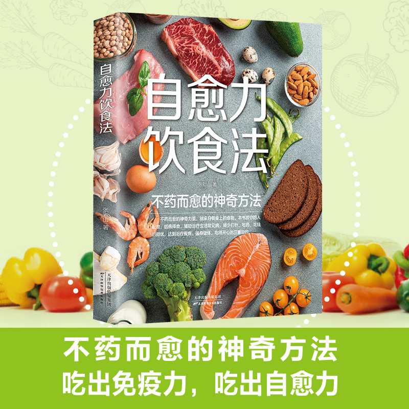 [吃出健康]自愈力饮食法