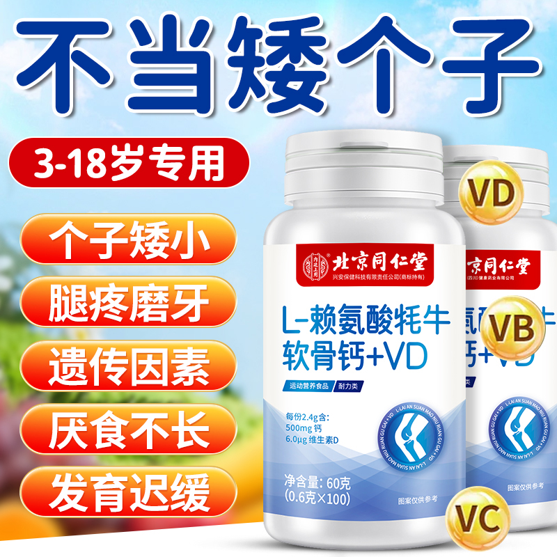 L赖氨酸牦牛软骨钙VD片12-18岁补钙个子矮青少年学生缺钙高含量