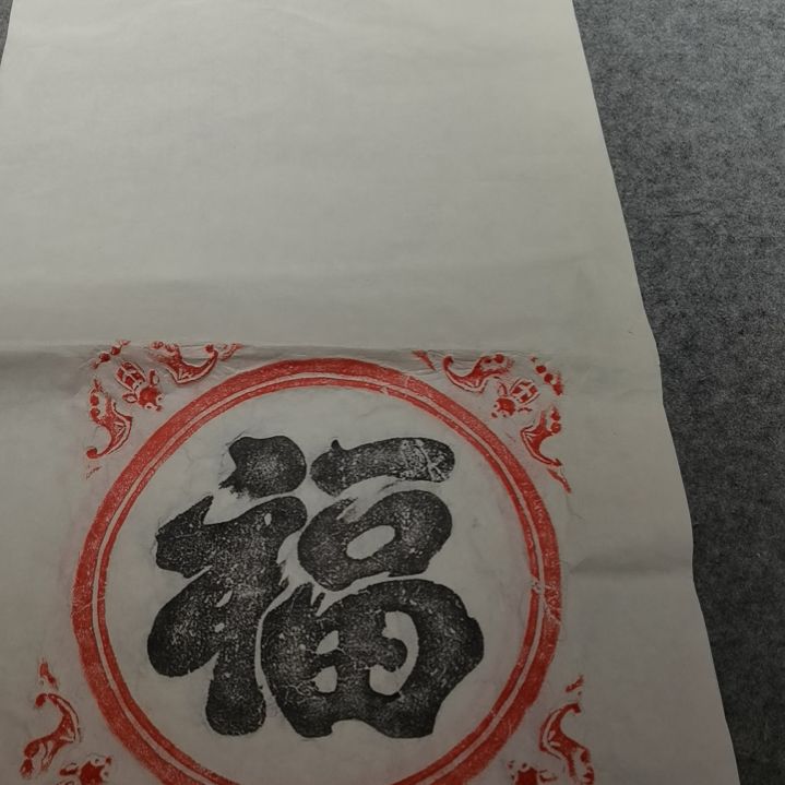 昌化石印石福字拓片