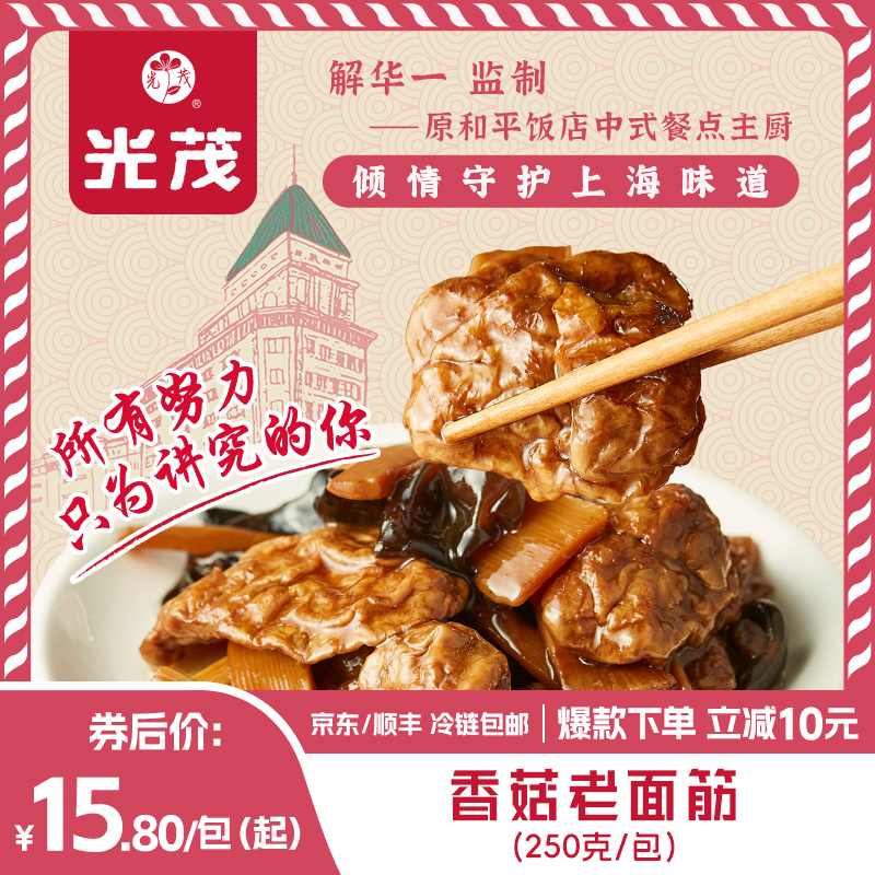 光茂香菇老面筋250g原和平饭店主厨监制本帮素冷菜土特产半成品
