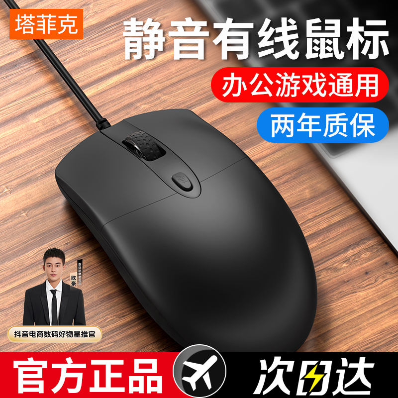 【欧豪推荐】塔菲克鼠标有线USB家用办公游戏机械电竞笔记本静音