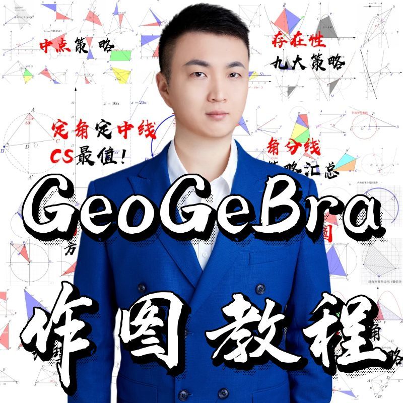 GGB从入门到精通课程（含软件、配套课件）