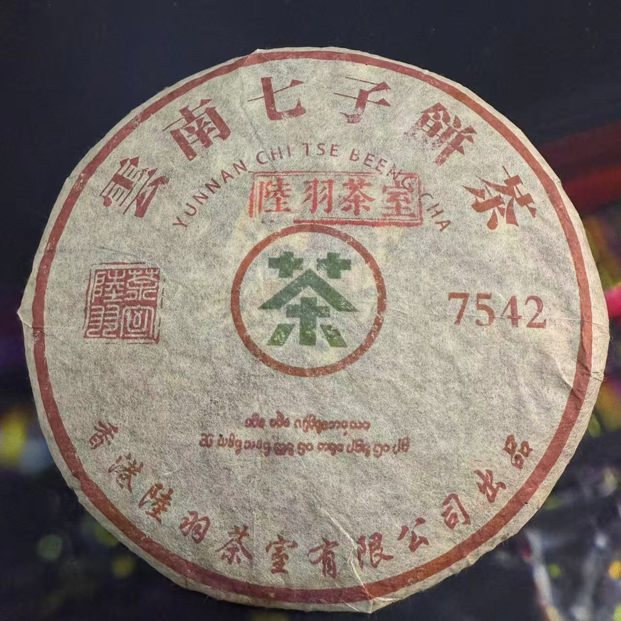香港陆羽茶室7542 生茶357g
