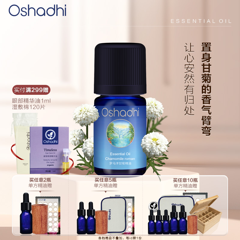 自播 Oshadhi 罗马洋甘菊单方精油（配合Oshadhi甜杏仁油使用）