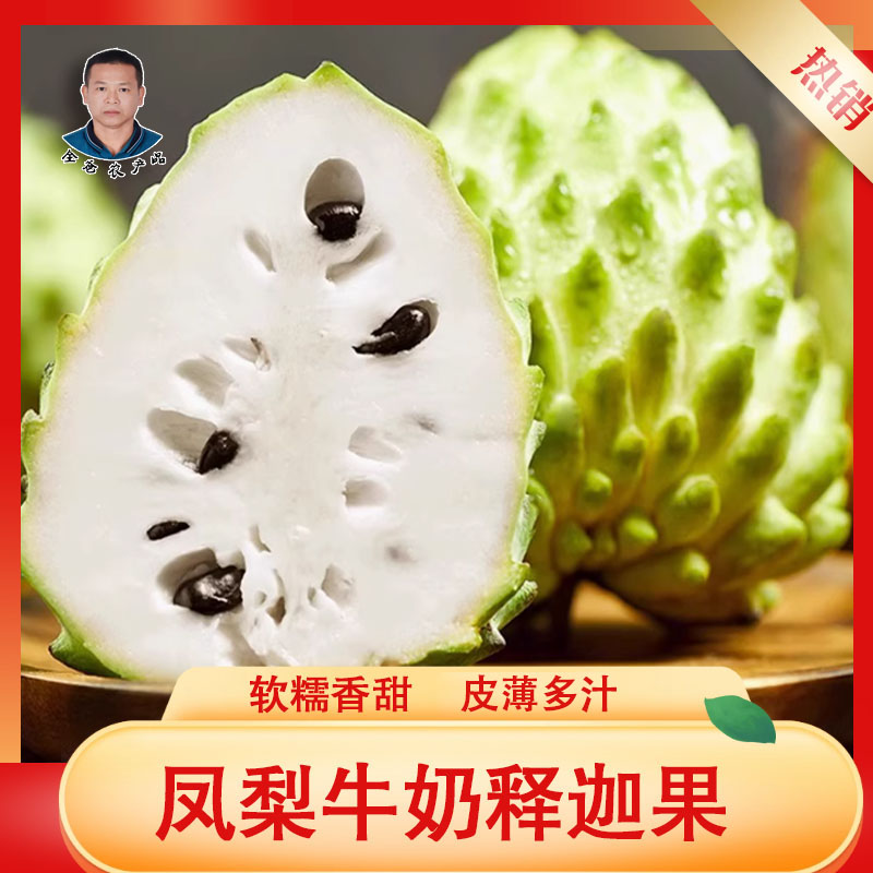 全爸农产品凤梨牛奶释迦果番荔枝新鲜水果佛头果（多仓发货）