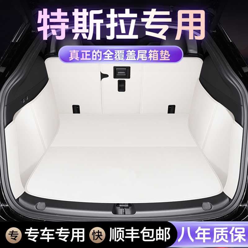 【特斯拉专用】专用于ModelY/3前后备箱垫皮款全包焕新版毛豆Y/3垫