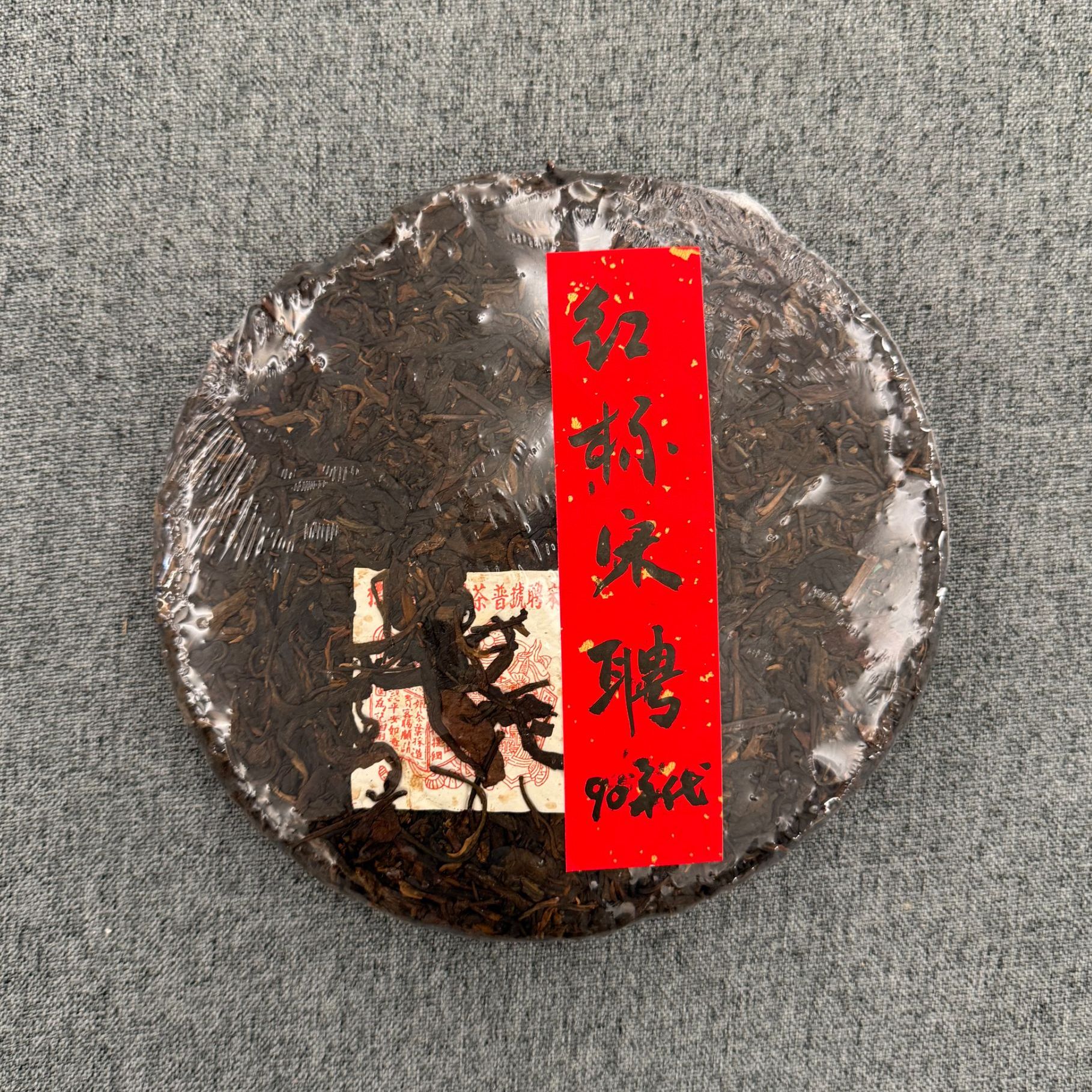 90年代【香港陈春蘭 红标宋聘】普洱生茶 饼茶380g（通用链接）