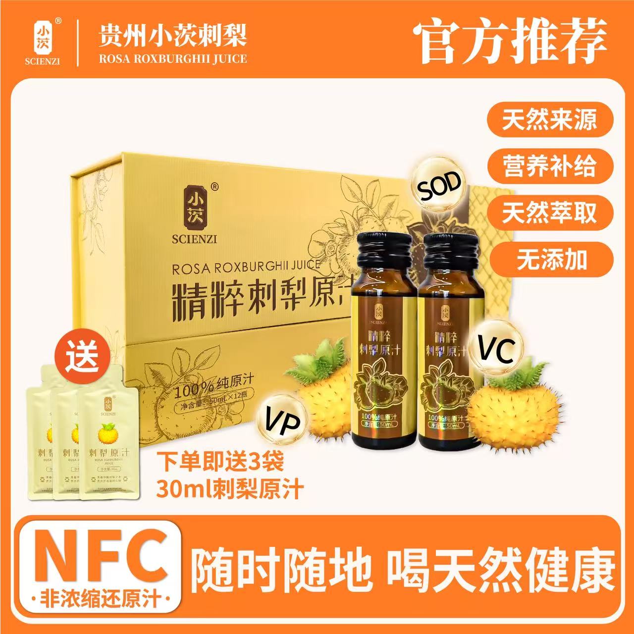 贵州刺梨原汁瓶装（50ml*12瓶）