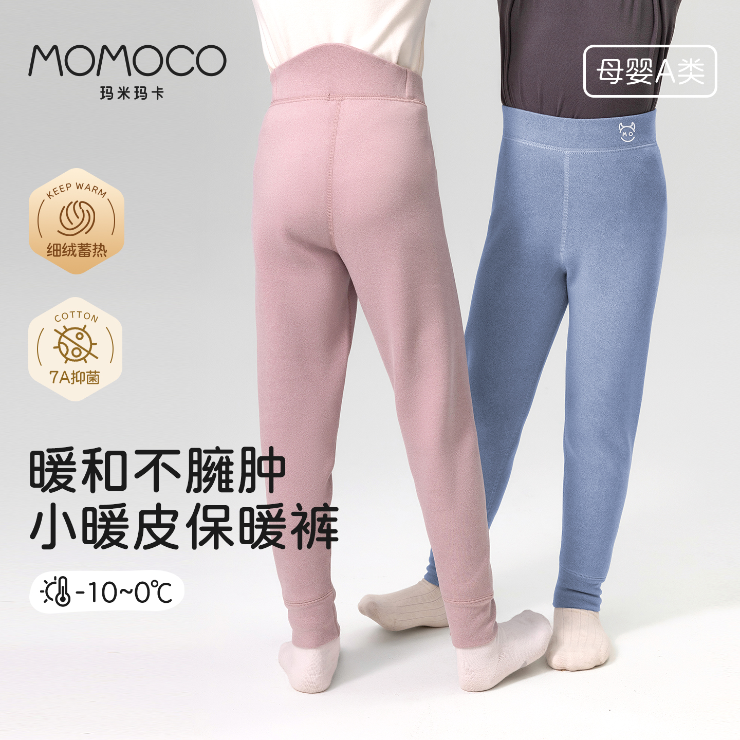 MOMOCO【校服神裤】儿童秋冬锁温透气保暖裤男女童7A抗菌打底裤秋裤