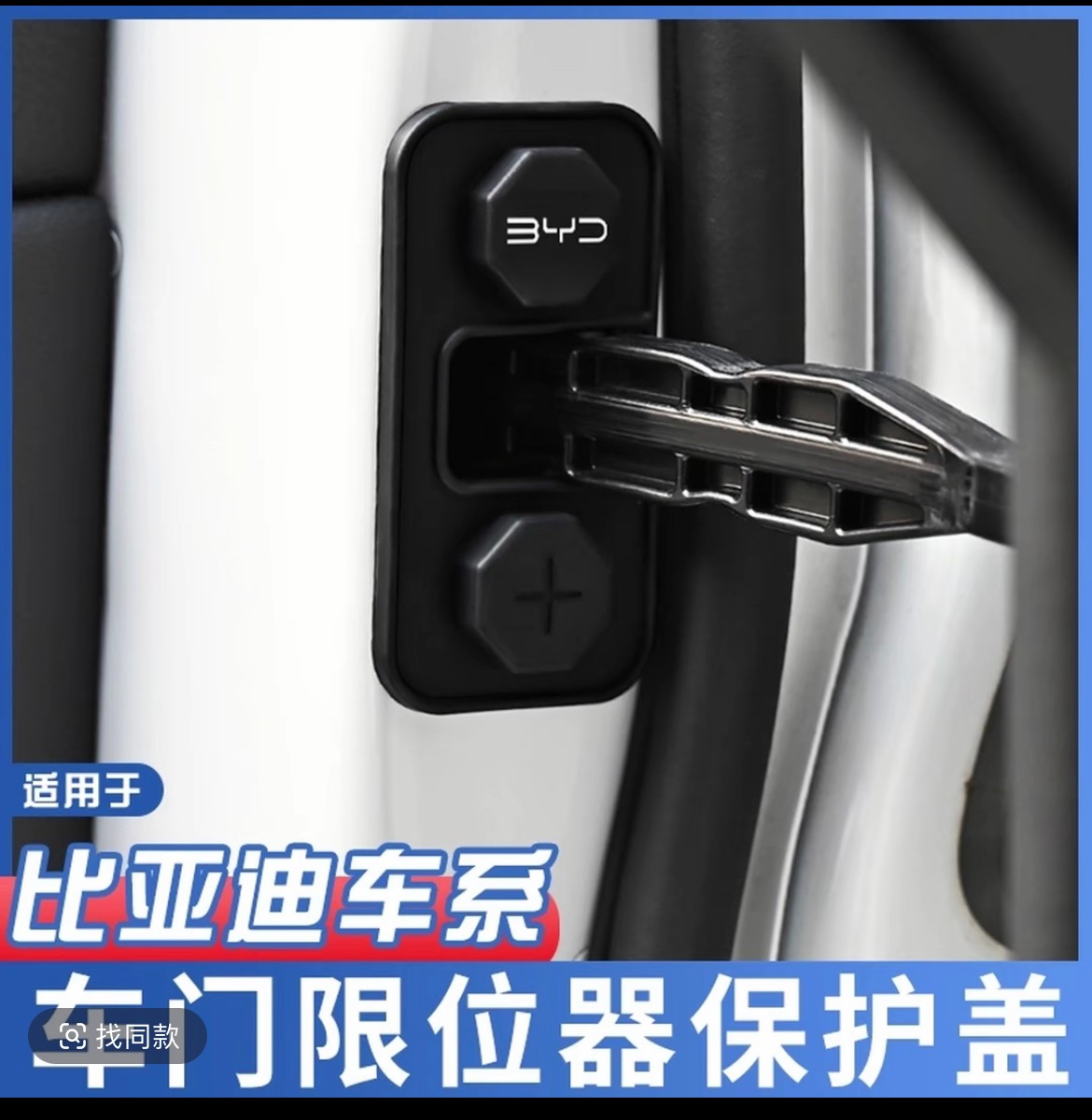 适用比亚迪汉宋秦L元海豹06驱逐舰05车门限位器保护套改装锁扣盖