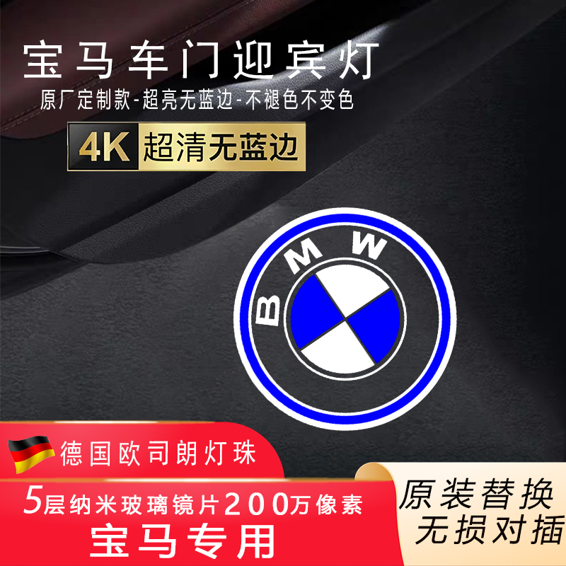 宝马迎宾灯5系525li新3系325li/7系x1x3x4x5x6x7改装饰车门氛围灯