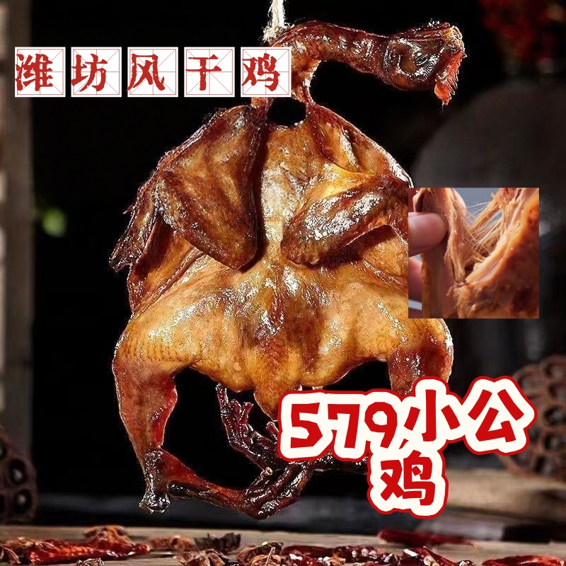 【地道579小公鸡3只手撕风干鸡】潍坊特产开袋即食自然风干
