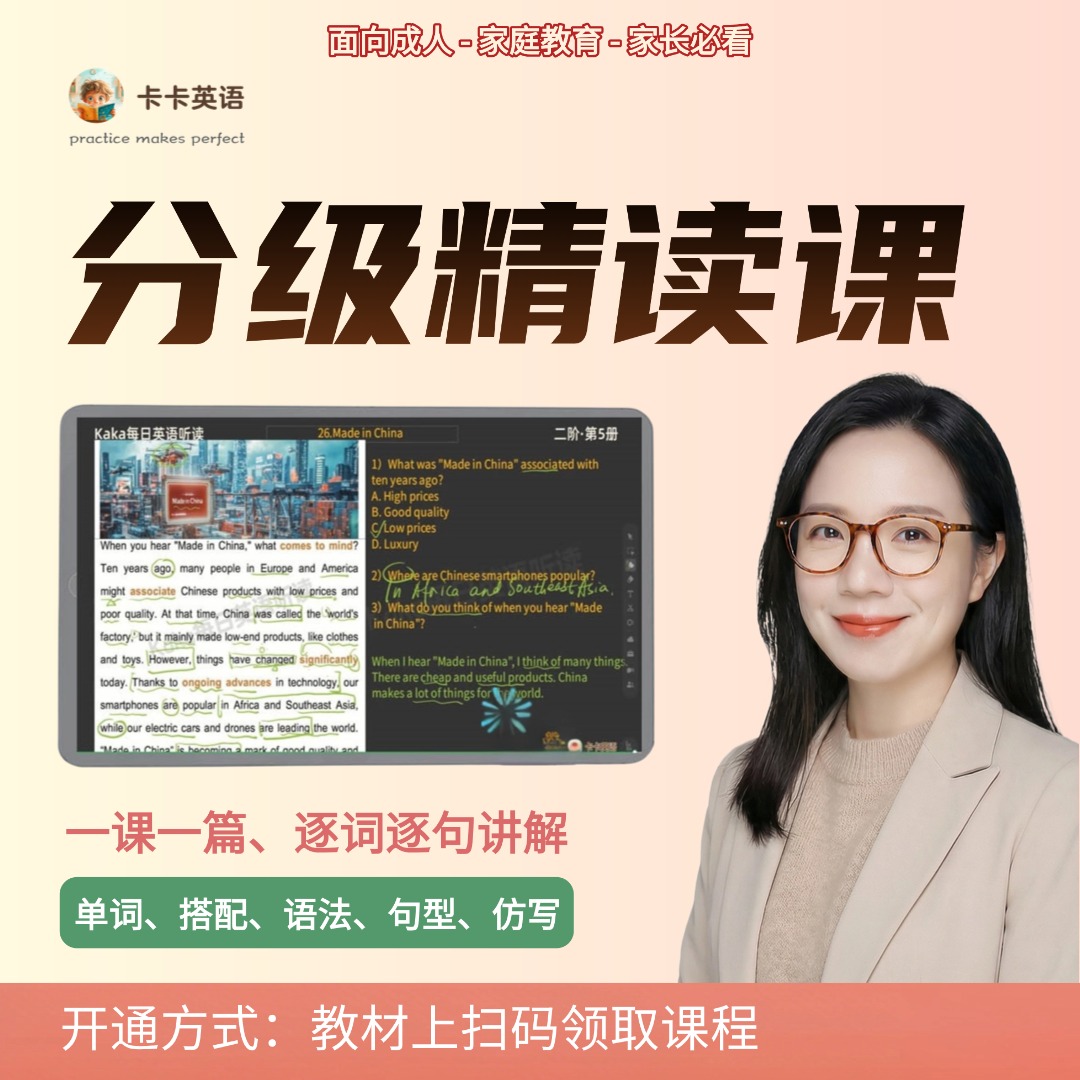 Kaka英语 分级精读精讲课 一阶二阶三阶